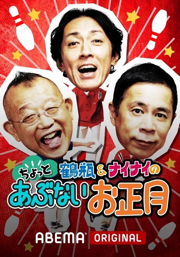 Poster de 志村&鶴瓶のあぶない交遊録