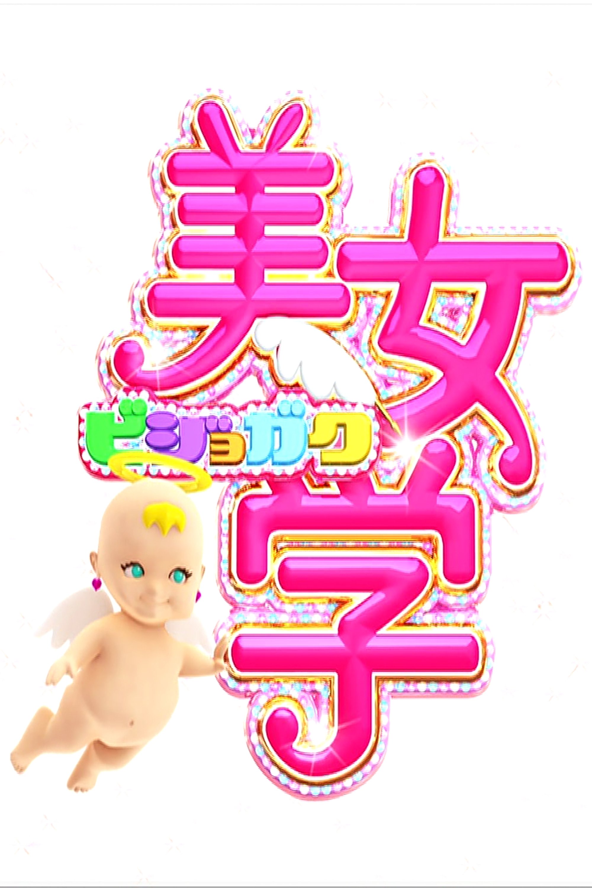 Poster de 美女学