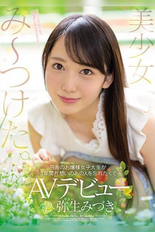 Poster de 美少女み~つけた。 田舎のお嬢様女子大生が3年間片想いのあの人を忘れたくてAVデビュー 弥生みづき