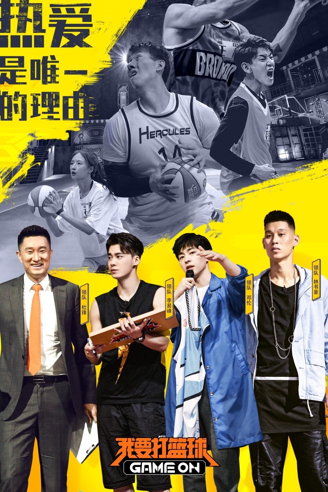 Poster de 我要打篮球