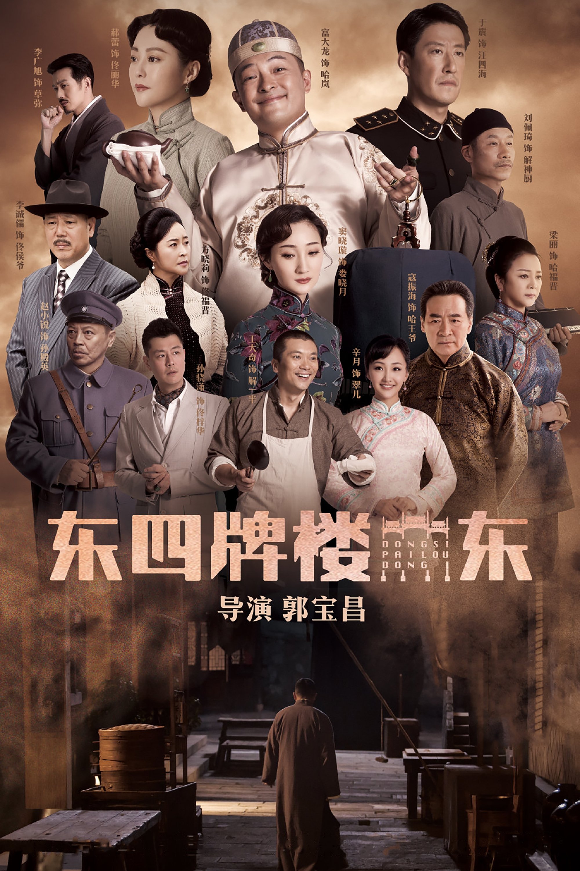 Poster de 东四牌楼东