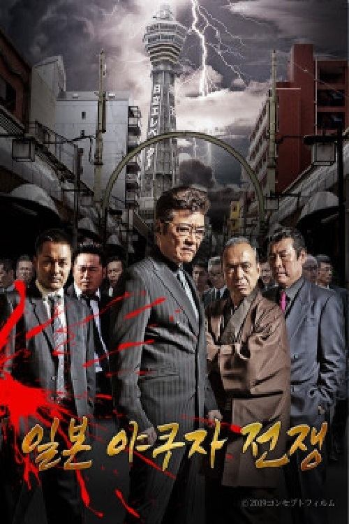 Poster de 일본 야쿠자 전쟁