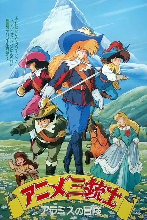 Poster de アニメ三銃士