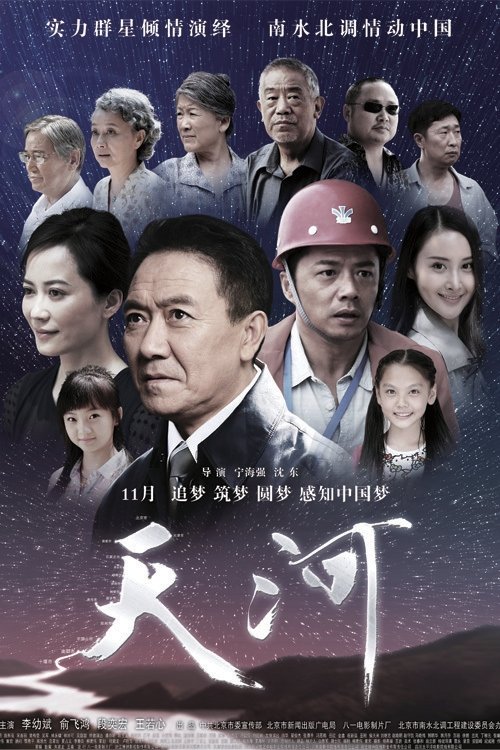 Poster de 天河
