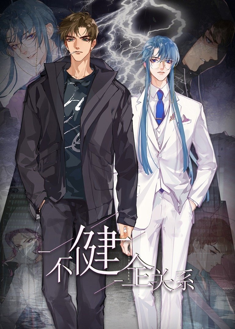 Poster de 不健全关系·动态漫