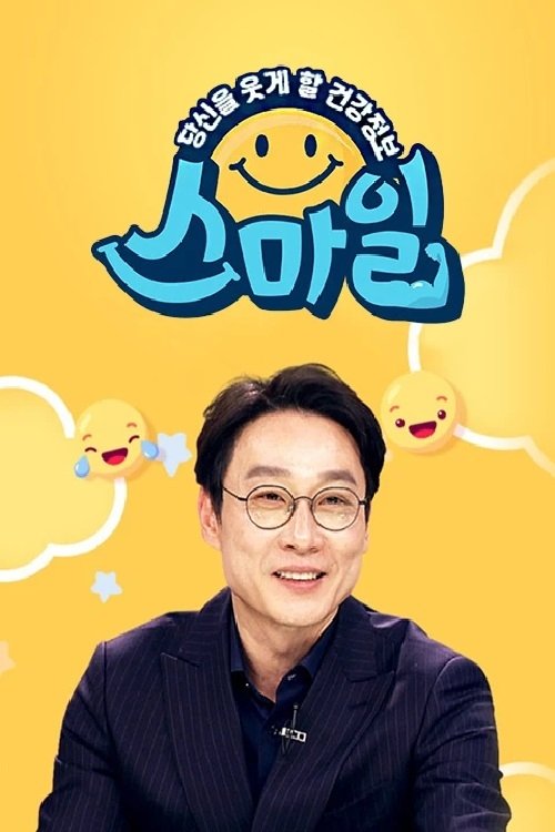 Poster de 당신을 웃게할 건강 정보, 스마일