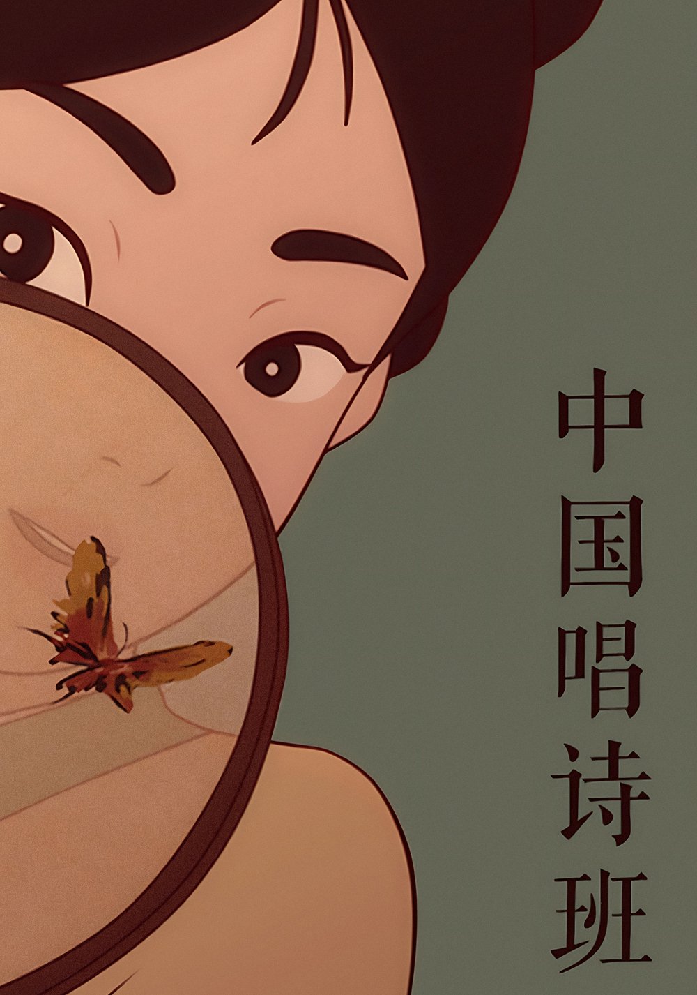 Poster de 中国唱诗班