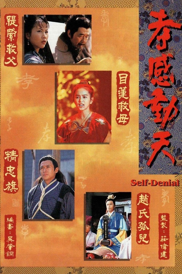Poster de 孝感動天