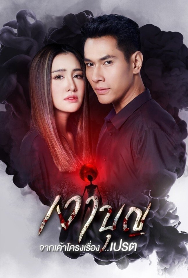 Poster de เงาบุญ