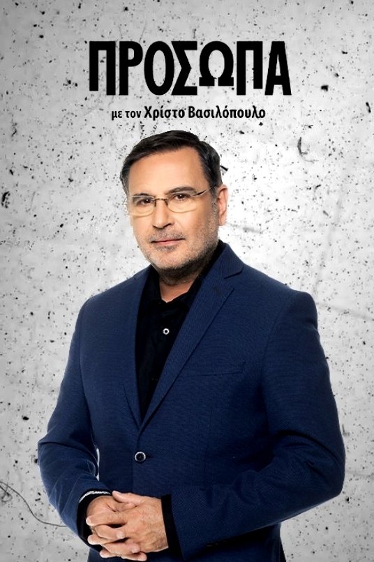 Poster de Πρόσωπα