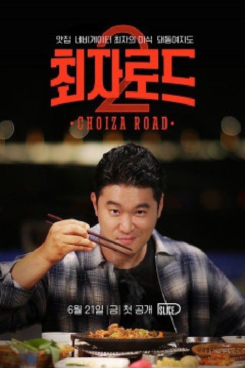 Poster de 최자로드