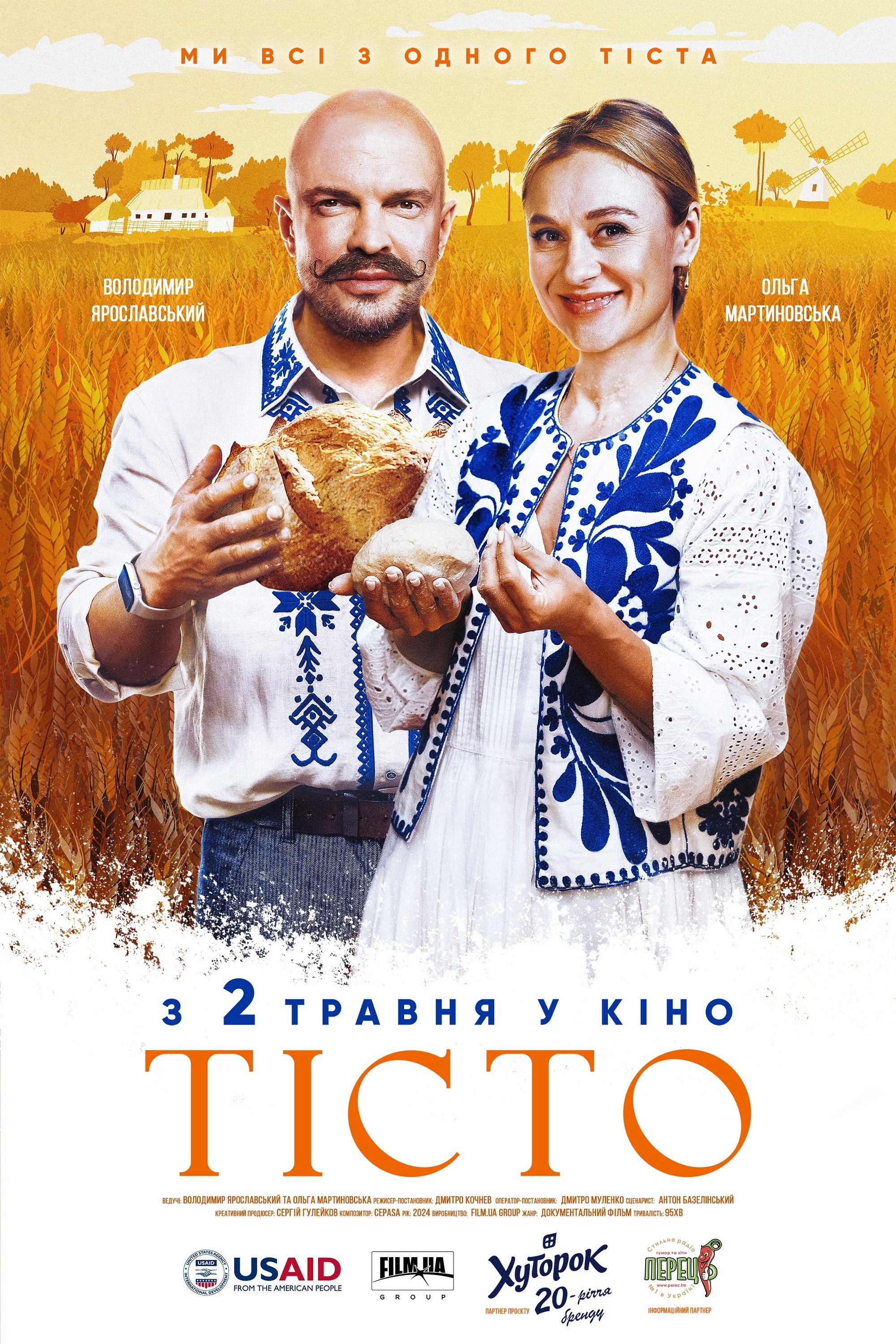 Poster de Тісто