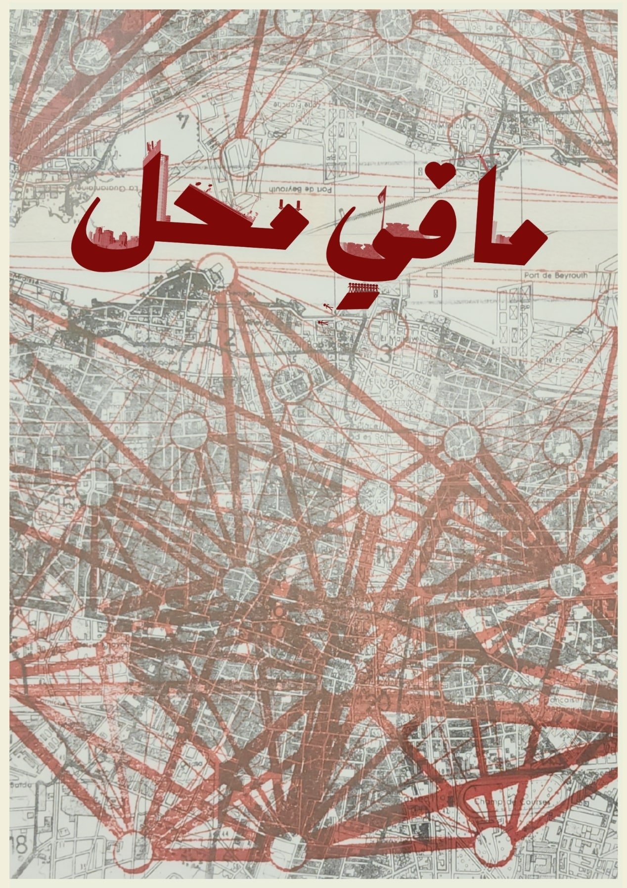 Poster de ما في محل