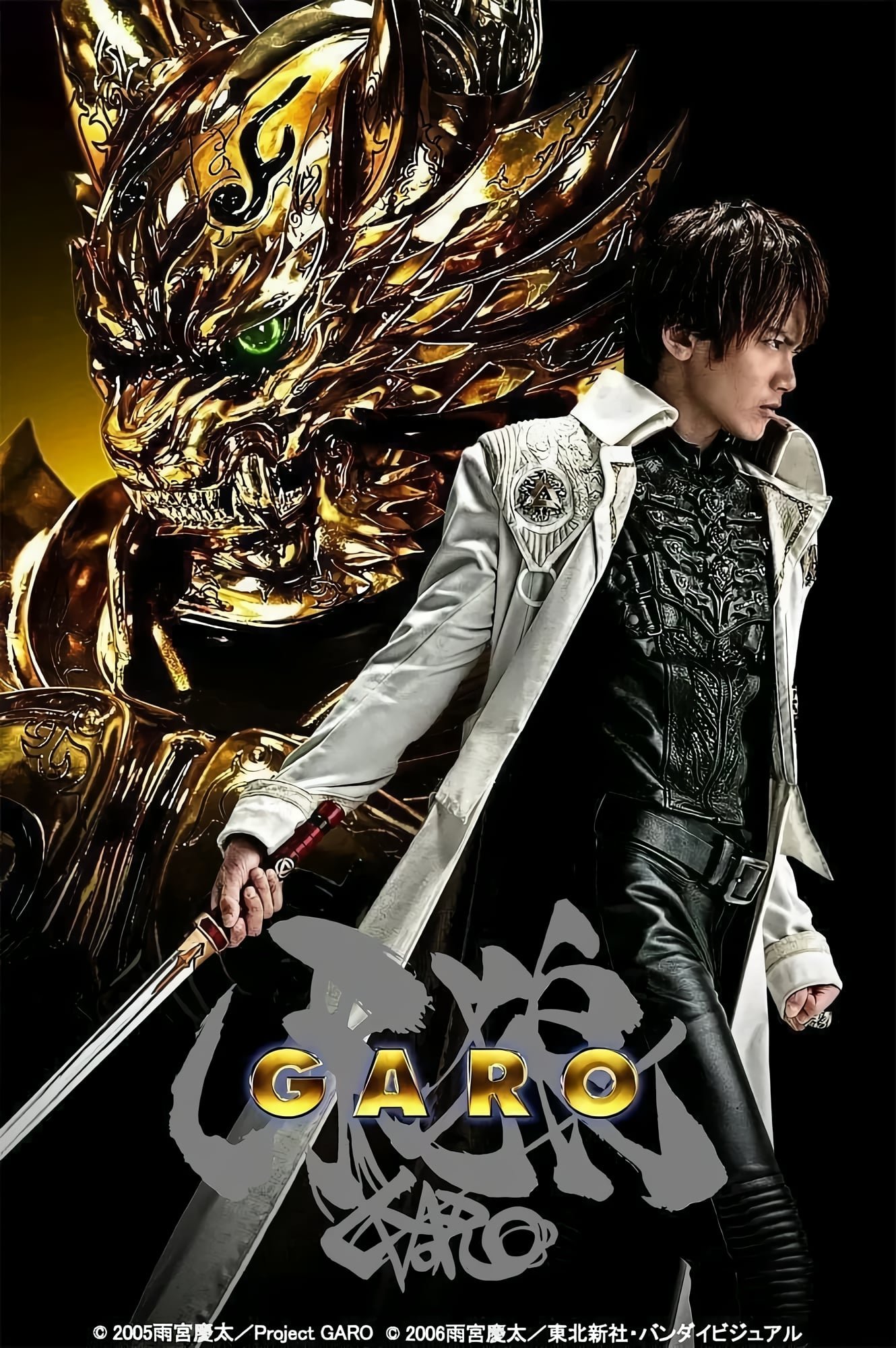 Poster de 牙狼