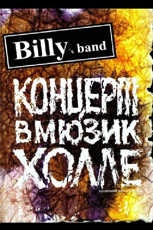Poster de Billy's Band - Весенние обострения (Концерт в Мюзик-Холле)