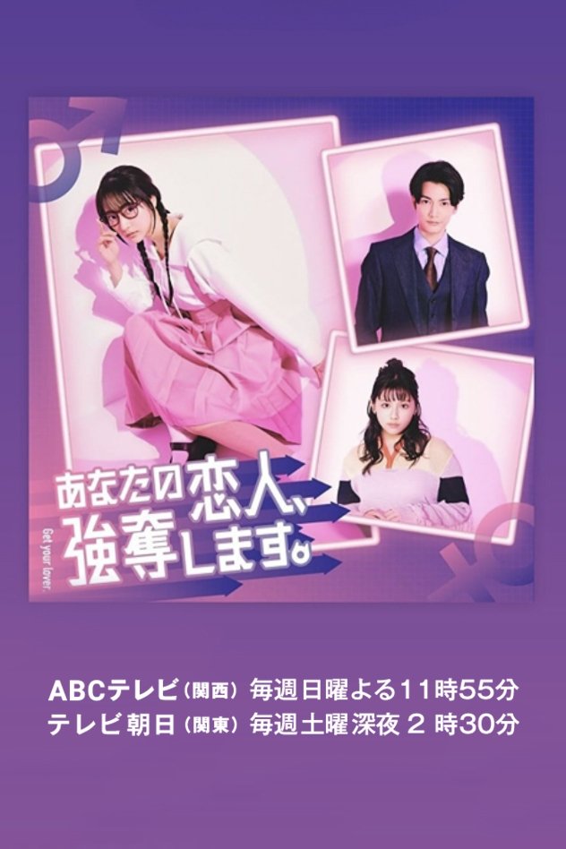 Poster de あなたの恋人、強奪します。