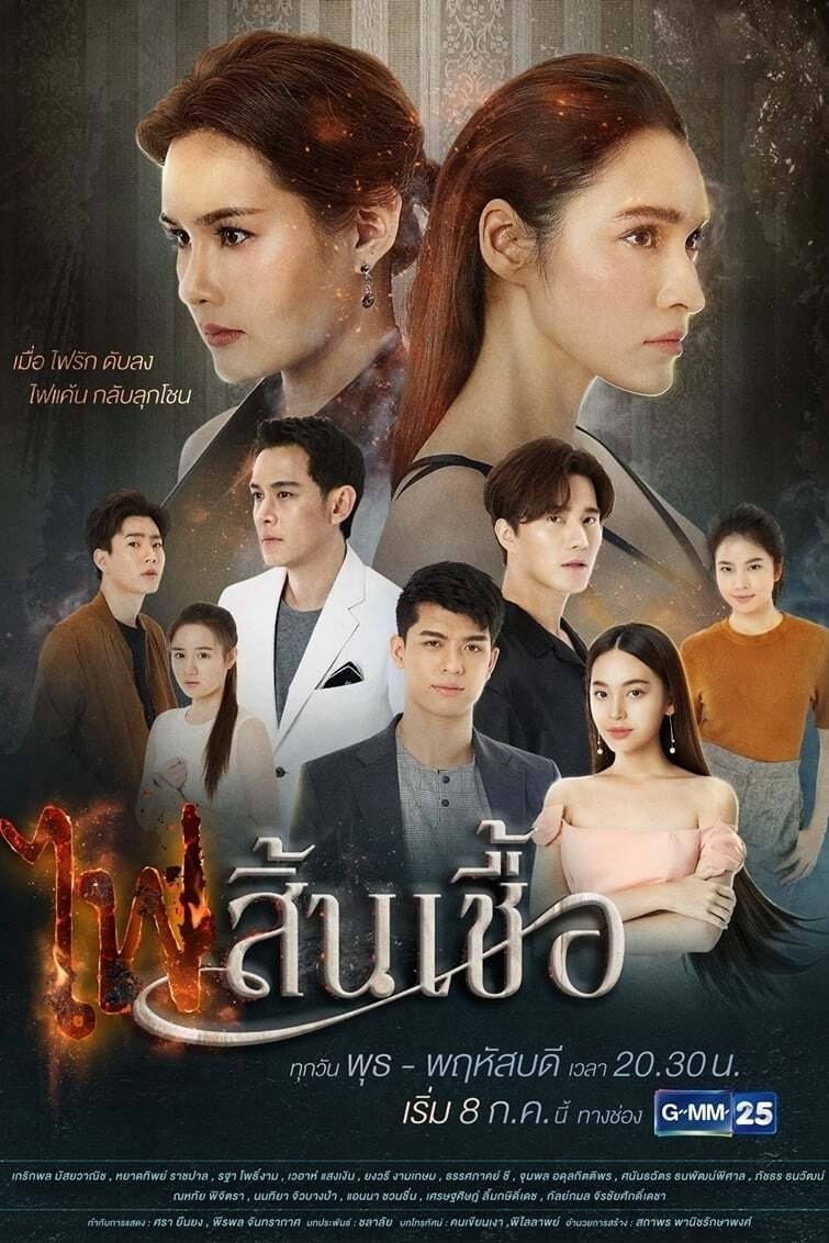 Poster de ไฟสิ้นเชื้อ