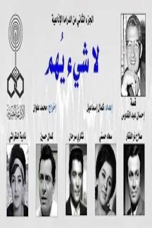 Poster de لا شيء يهم