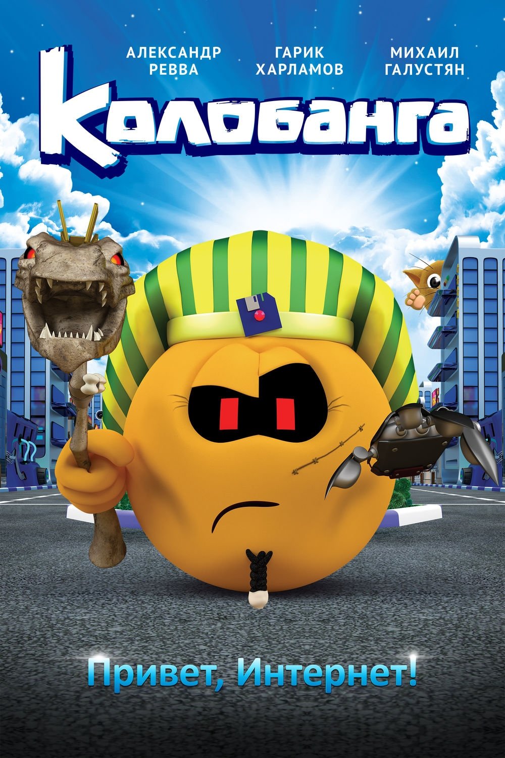 Poster de Колобанга. Привет, Интернет!