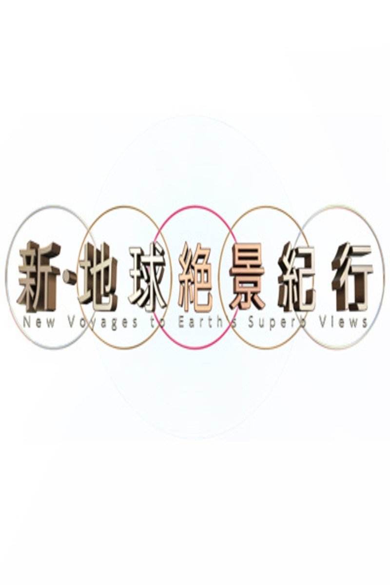 Poster de 新・地球絶景紀行