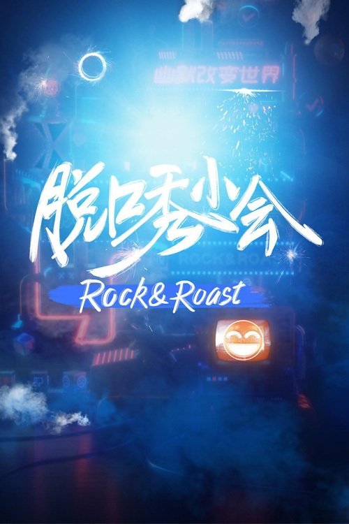 Poster de 脱口秀小会