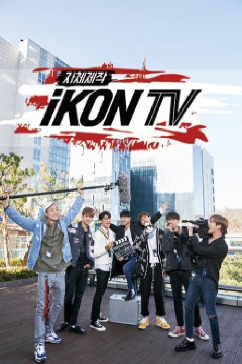 Poster de 자체제작 아이콘TV