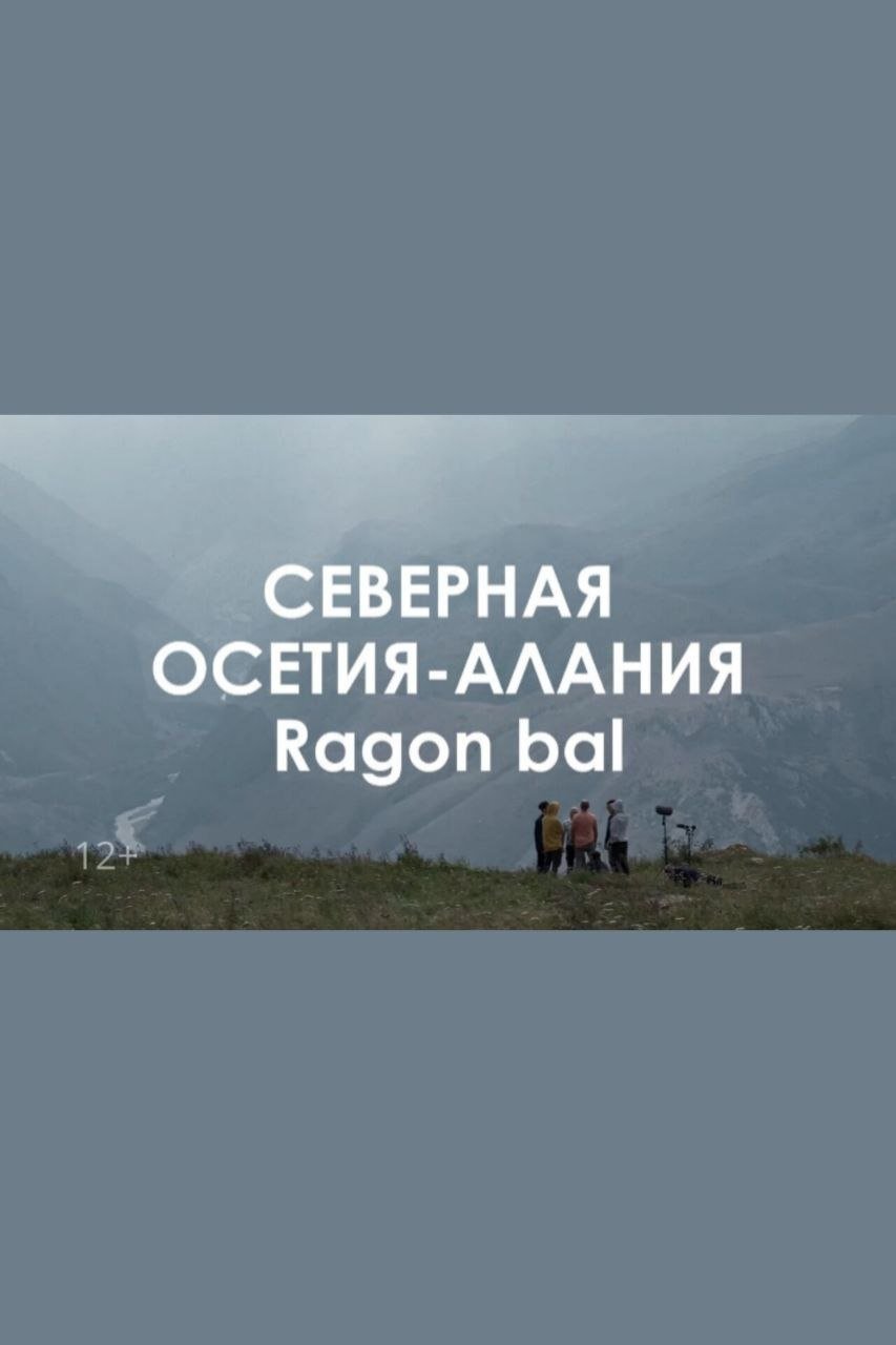 Poster de Звуковой ландшафт. Ragon bal: дорогие сердцу ветра