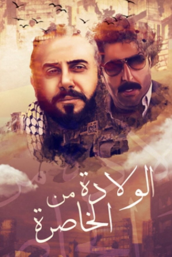 Poster de الولادة من الخاصرة