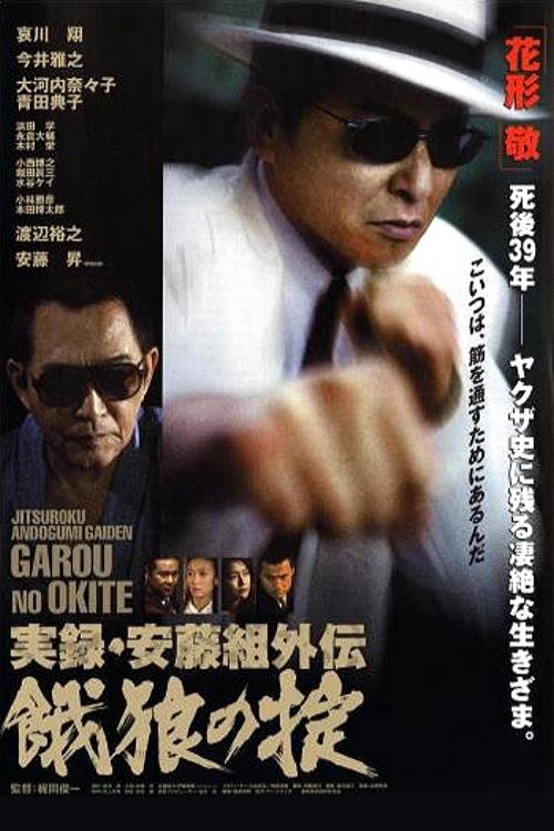 Poster de True Record of an Ando Gang Side-Story: Starving Wolf's Rules