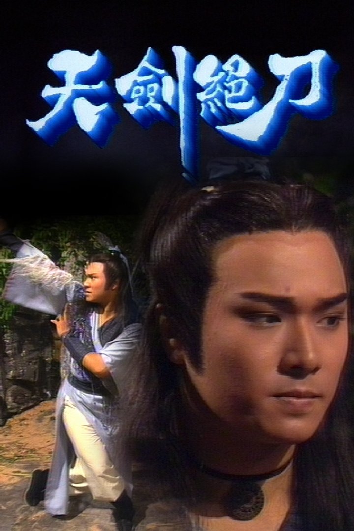 Poster de 天劍絕刀