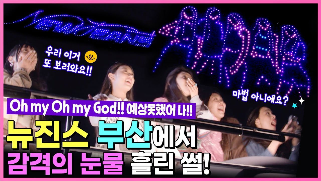 Behind EP.14 Busan was happy with NewJeans.. Drone Show Full ver.