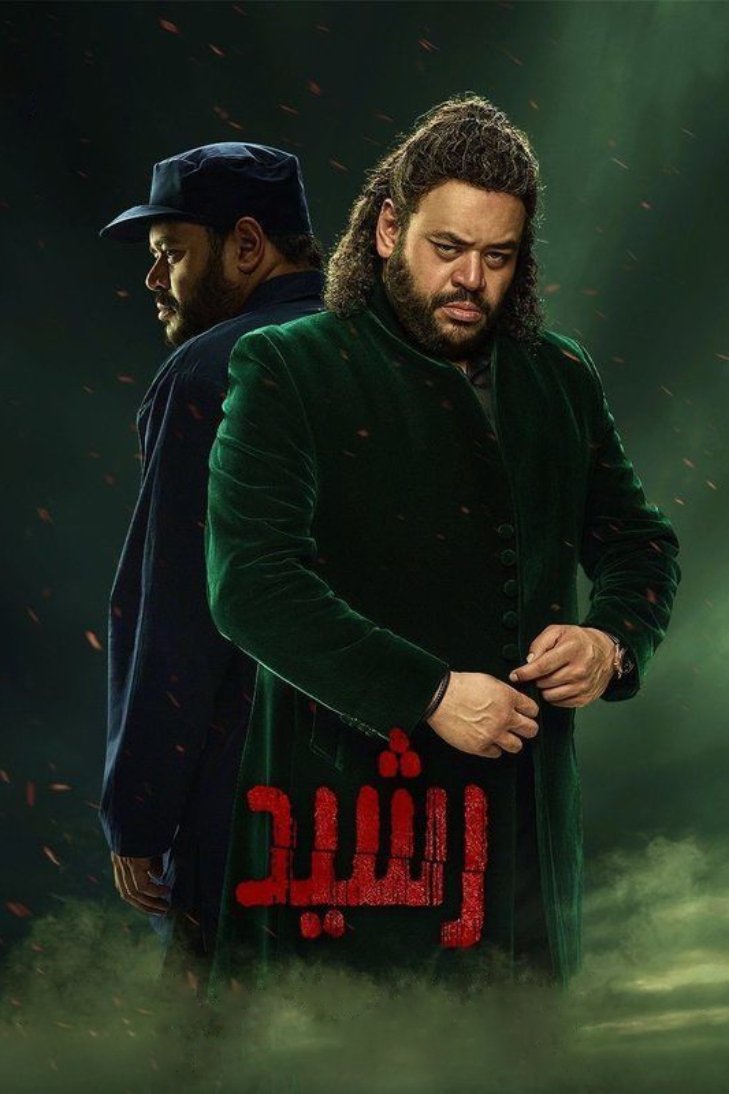 Poster de رشيد