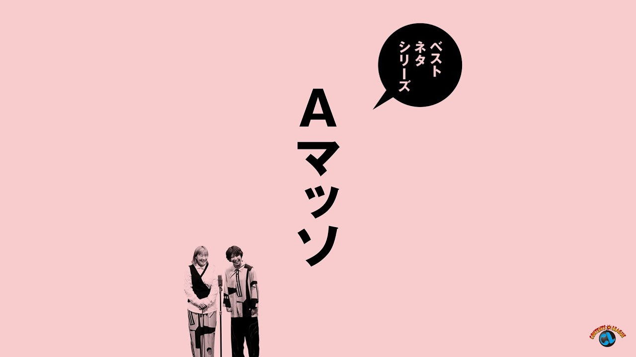 ベストネタシリーズ　Aマッソ
