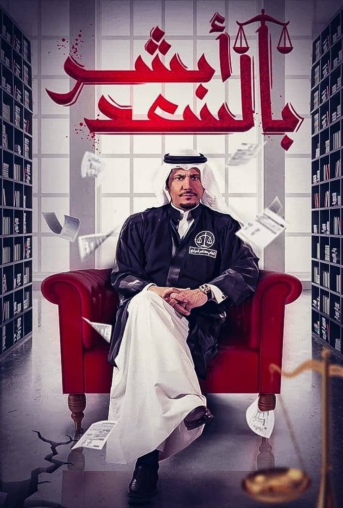 Poster de أبشر بالسعد