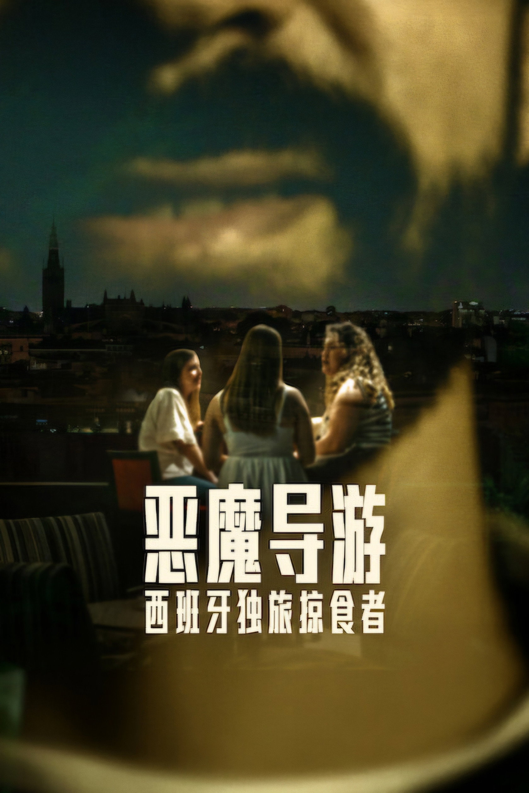 Poster de Temporada 1