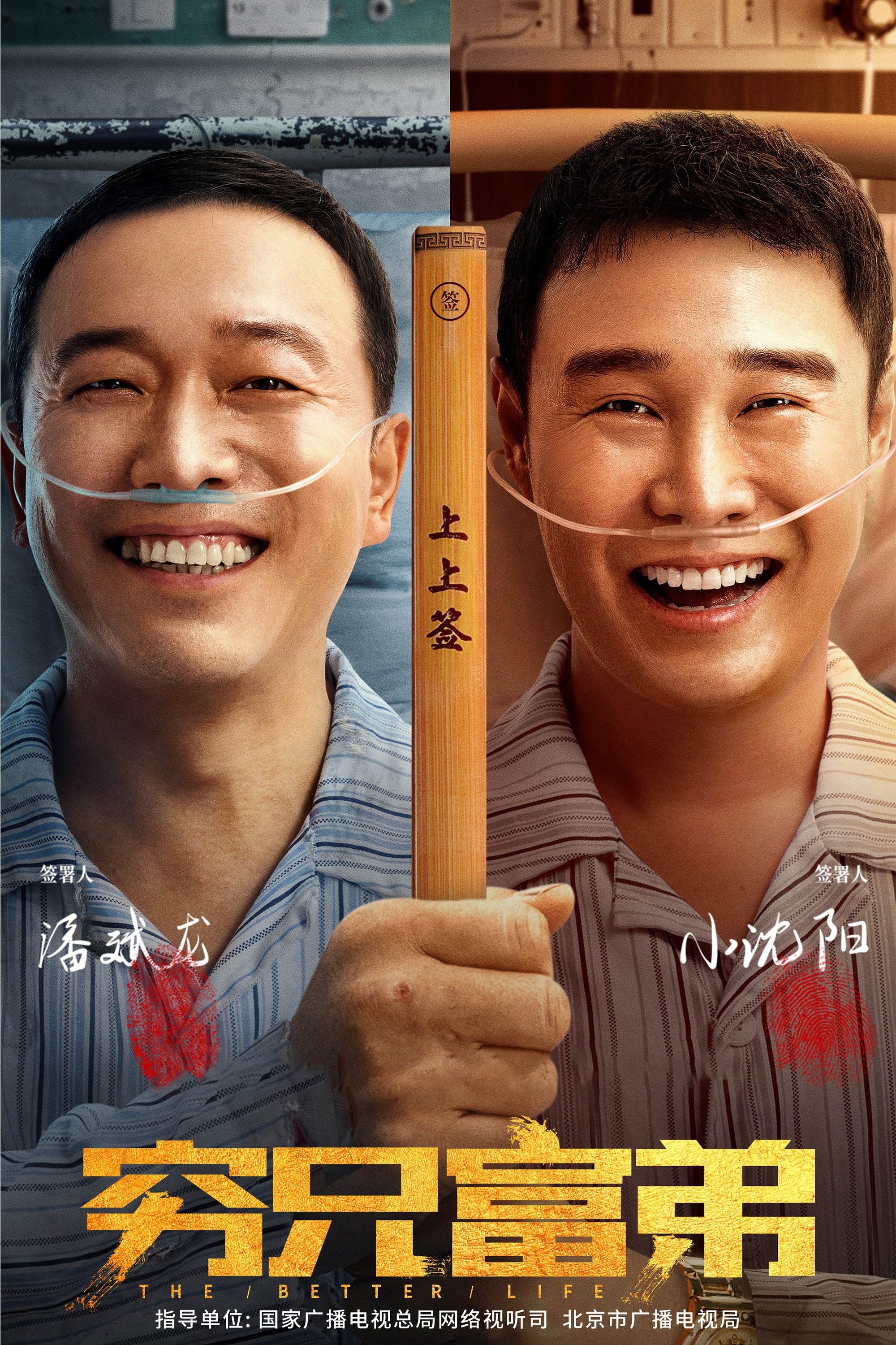 Poster de 穷兄富弟