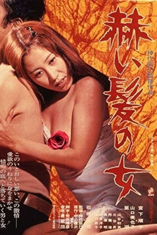 Poster de 赫い髪の女