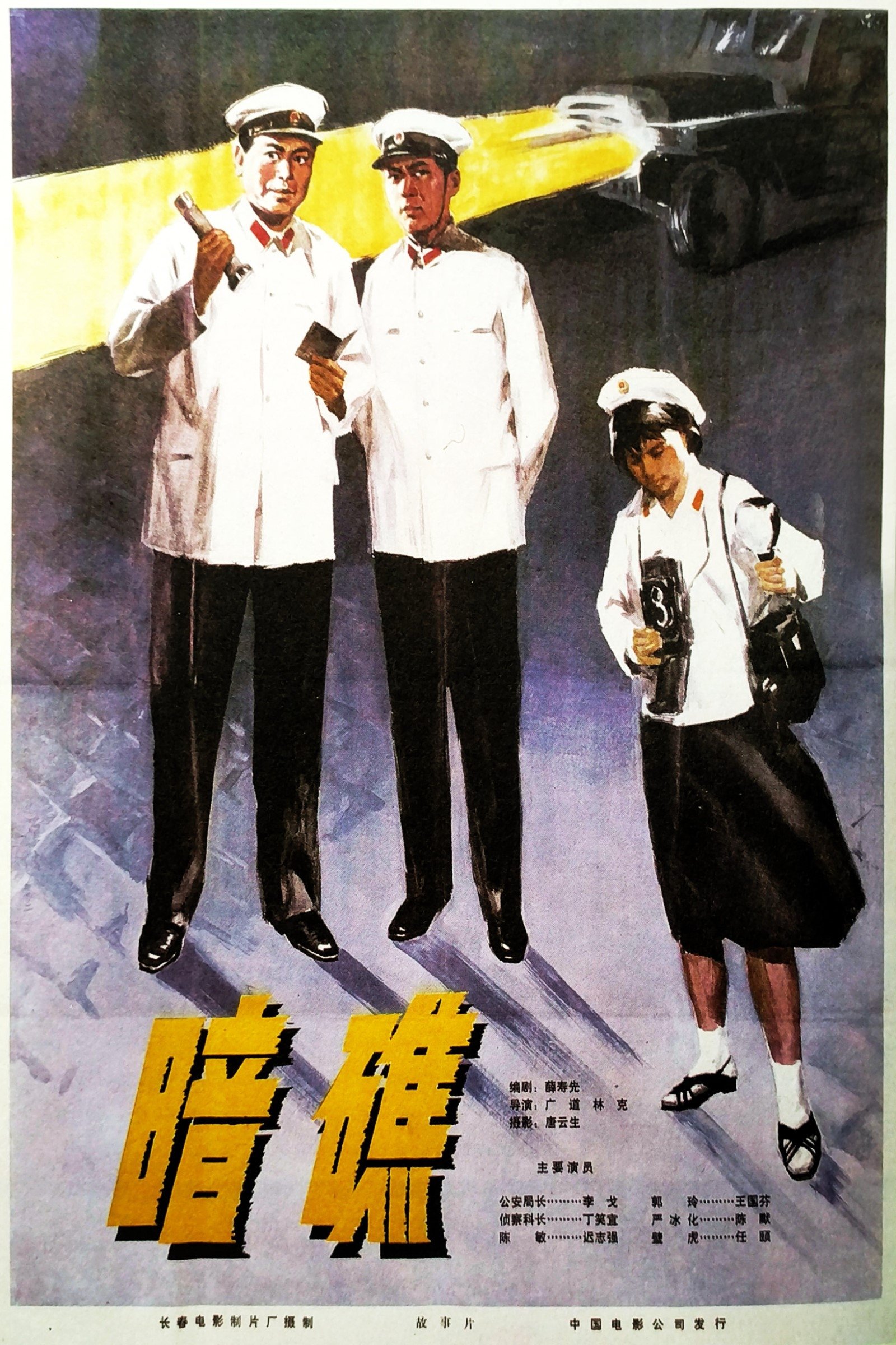 暗礁 Poster