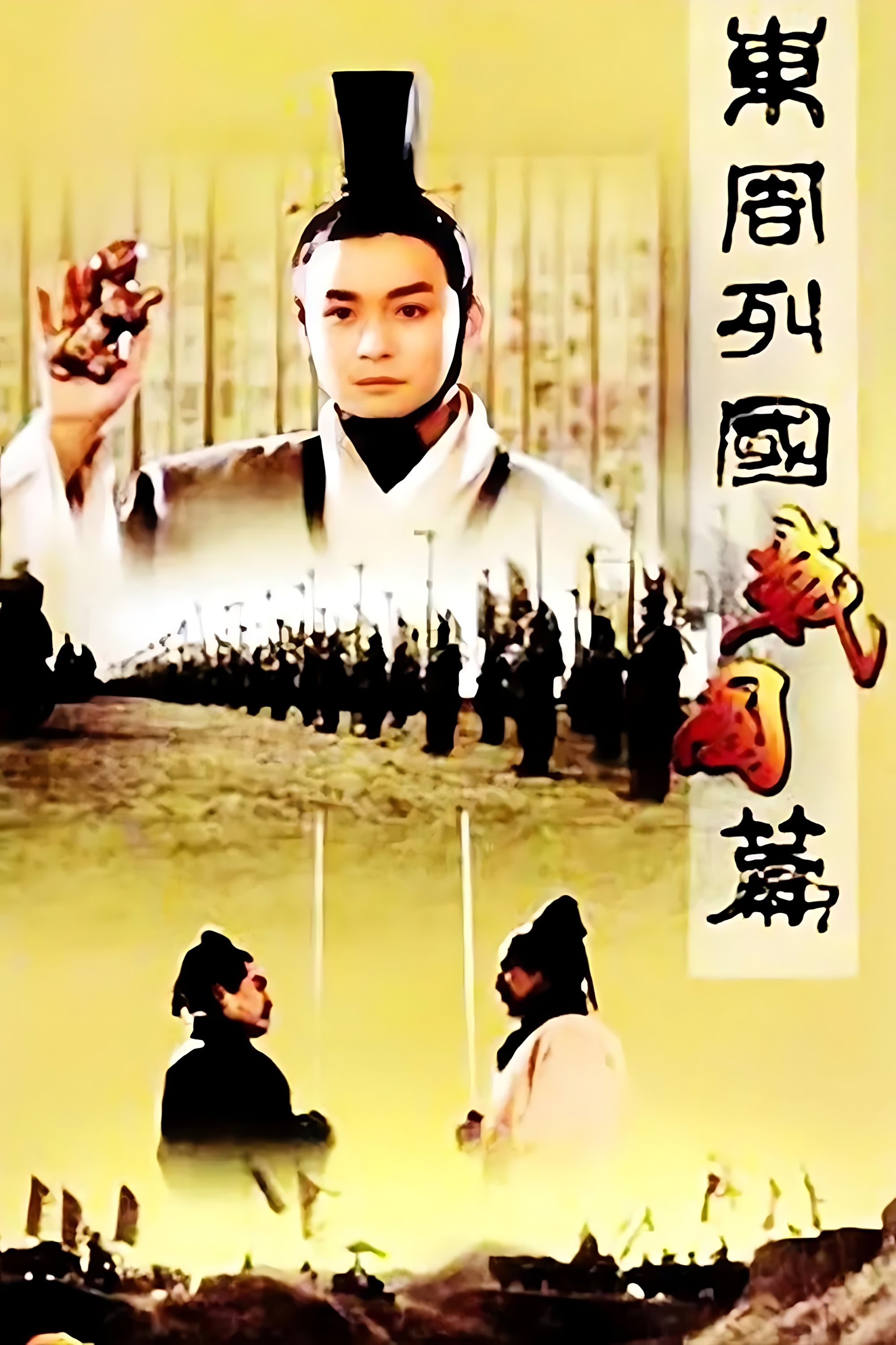 Poster de 东周列国:战国篇
