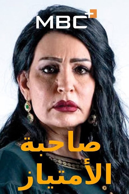 Poster de صاحبة الامتياز