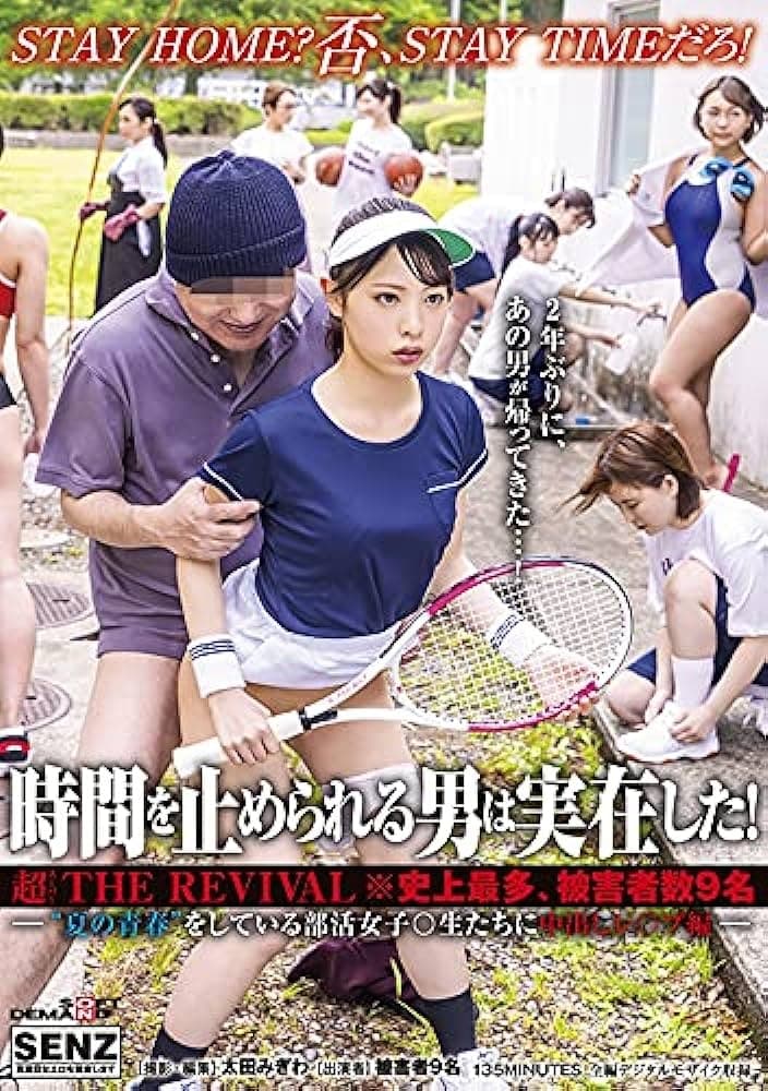 Poster de 時間を止められる男は実在した!超THE REVIVAL※史上最多、被害者数9名―‘夏の青春’をしている部活女子○生たちに中出しレ○プ編―