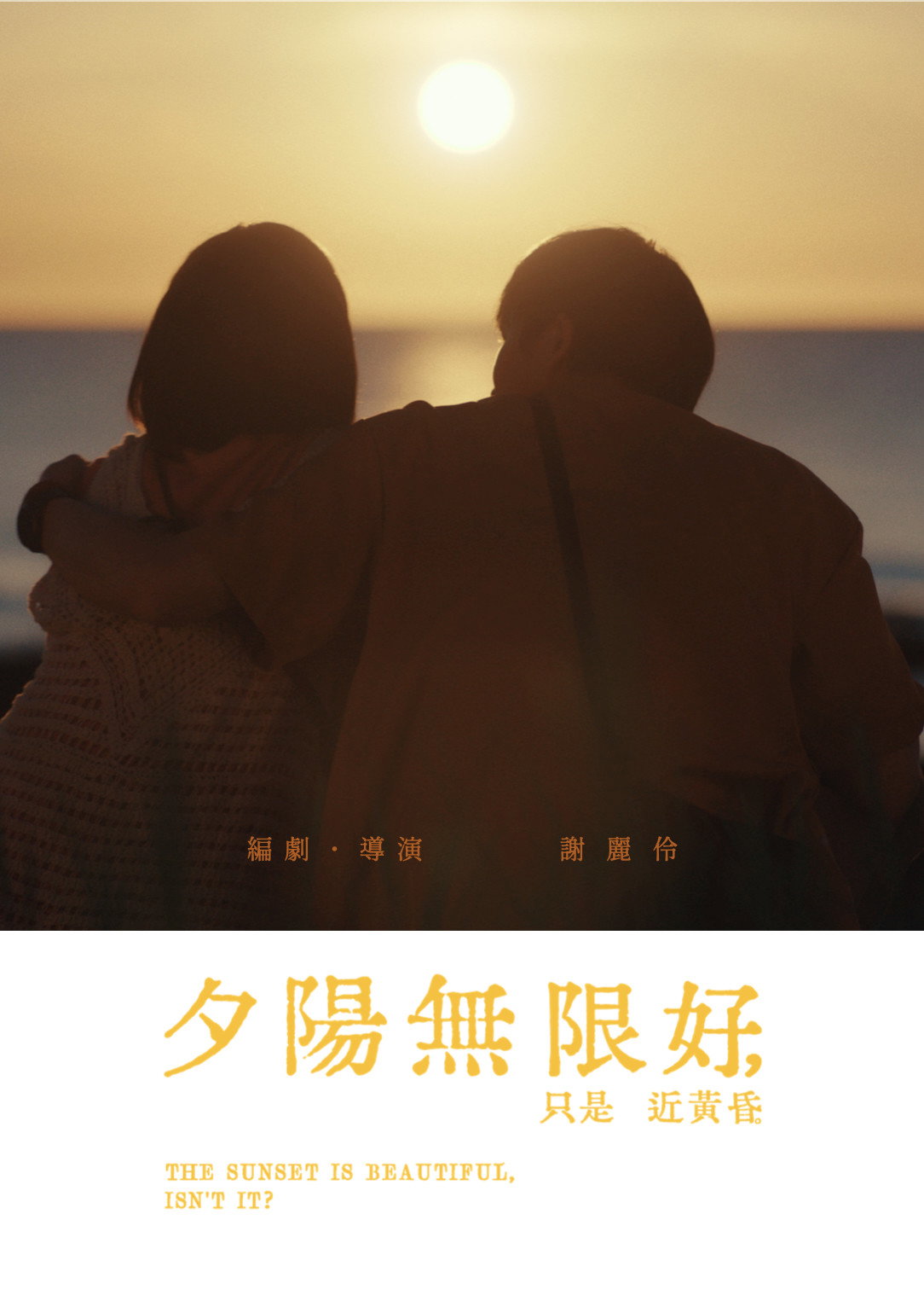 夕陽無限好，只是近黃昏。