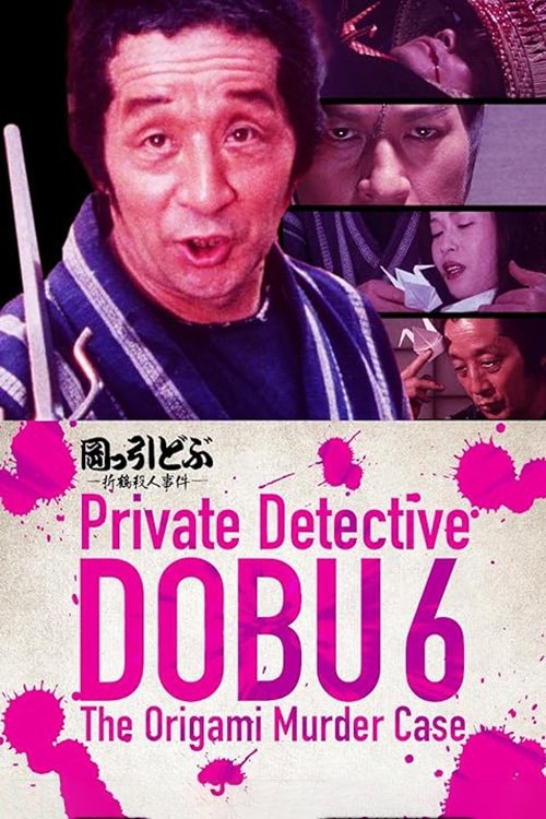 Poster de 岡っ引どぶ6 -折鶴殺人事件-
