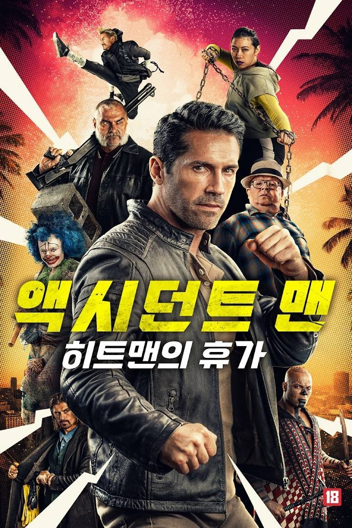 액시던트 맨: 히트맨의 휴가