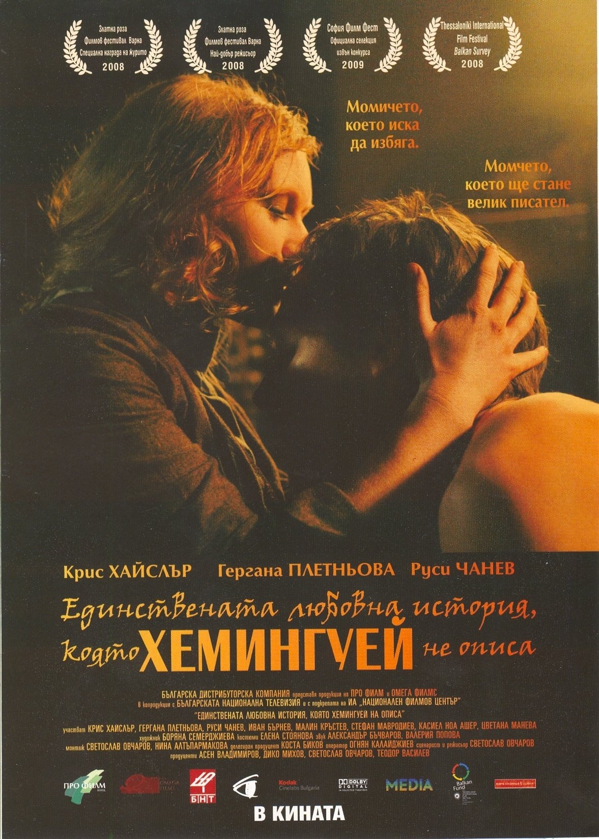 Poster de Edinstvenata lyubovna istoriya, koyato Hemingway ne opisa