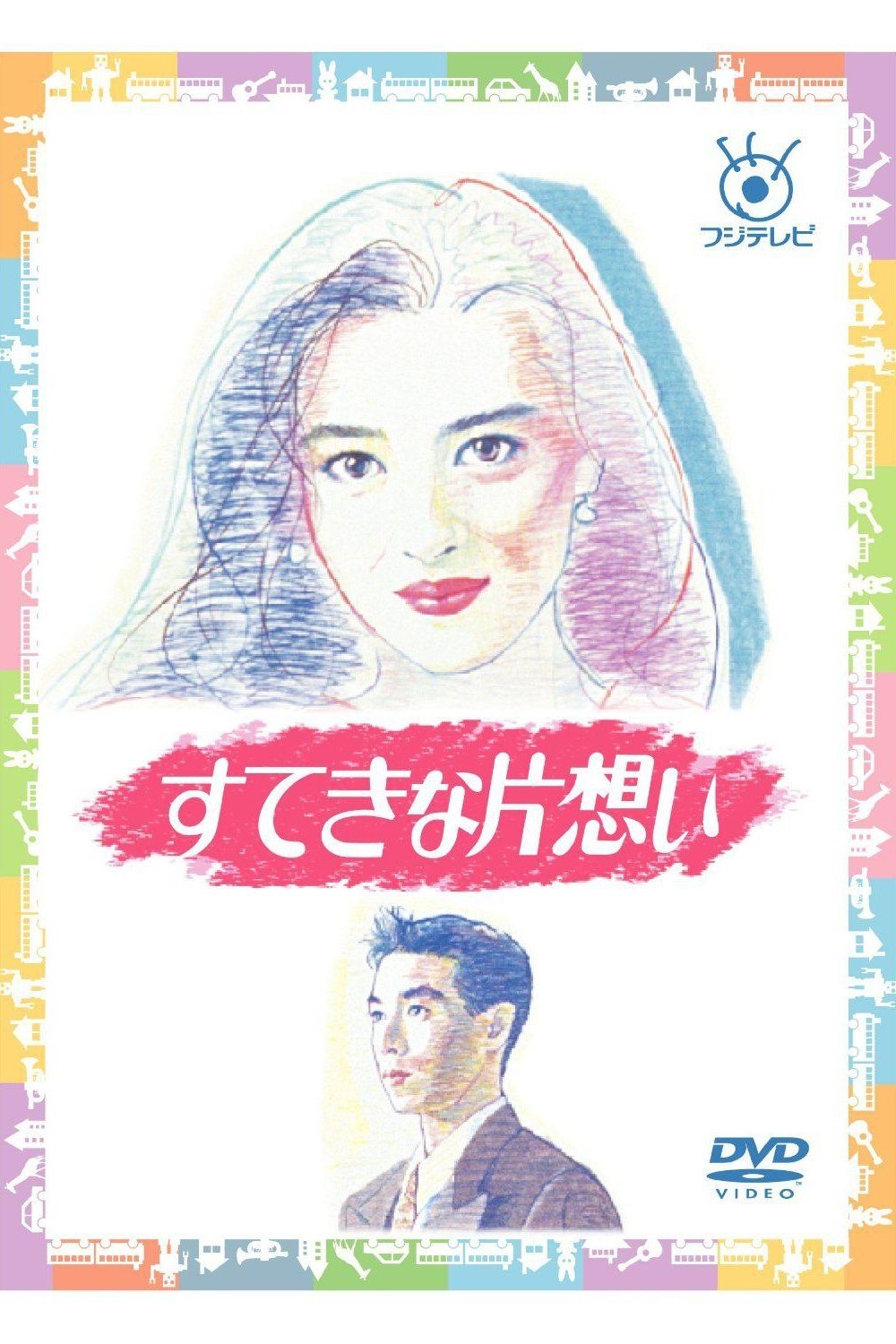 Poster de すてきな片想い