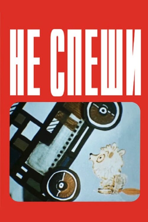 Poster de Не спеши