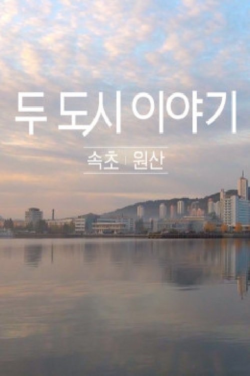 Poster de 두 도시 이야기 - 속초 원산