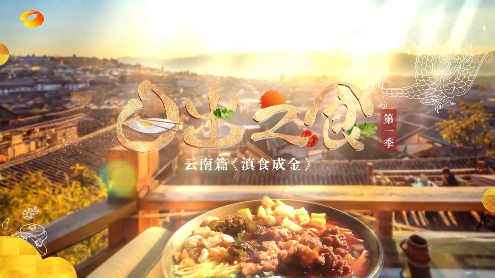 日出之食