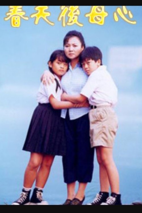 Poster de 春天後母心